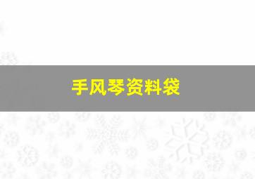 手风琴资料袋