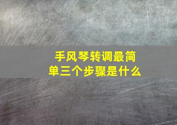 手风琴转调最简单三个步骤是什么