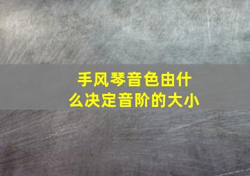 手风琴音色由什么决定音阶的大小