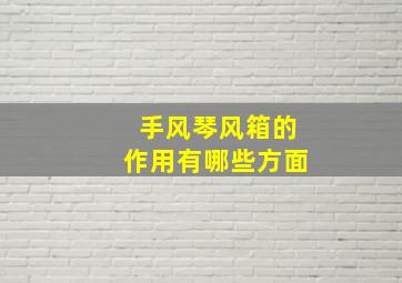 手风琴风箱的作用有哪些方面