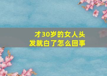 才30岁的女人头发就白了怎么回事