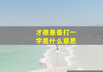 才德兼备打一字是什么意思