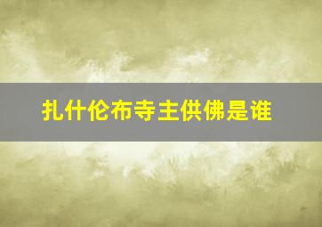 扎什伦布寺主供佛是谁