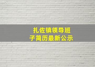 扎佐镇领导班子简历最新公示