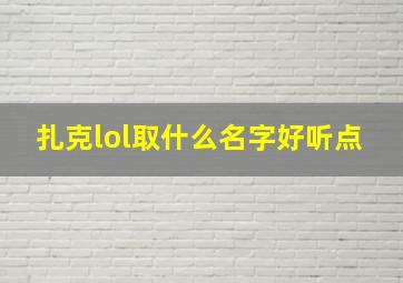 扎克lol取什么名字好听点