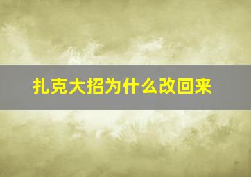 扎克大招为什么改回来