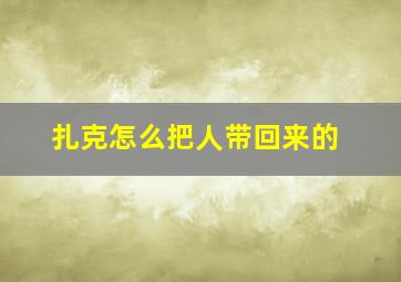 扎克怎么把人带回来的