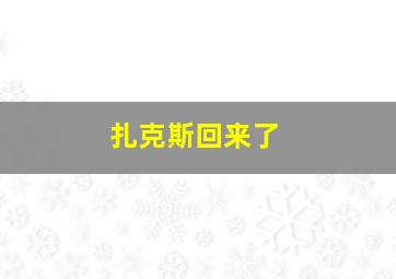 扎克斯回来了