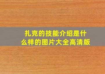 扎克的技能介绍是什么样的图片大全高清版