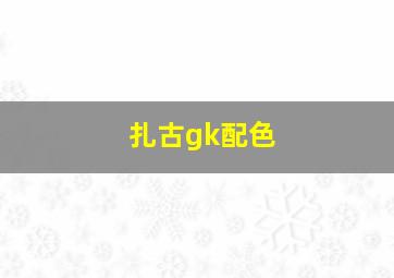 扎古gk配色