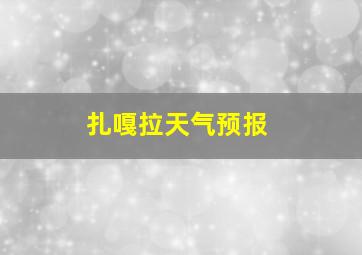 扎嘎拉天气预报