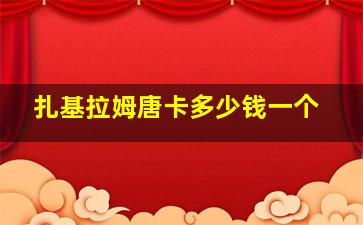 扎基拉姆唐卡多少钱一个