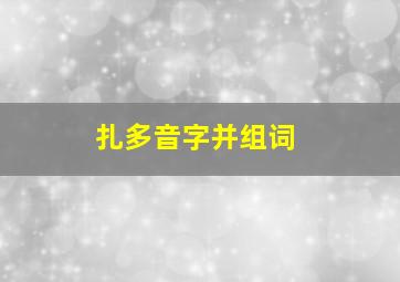 扎多音字并组词