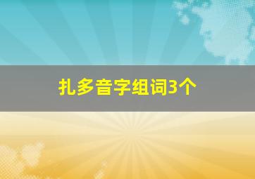 扎多音字组词3个