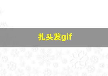 扎头发gif