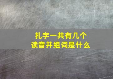 扎字一共有几个读音并组词是什么