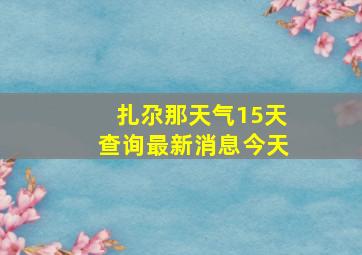 扎尕那天气15天查询最新消息今天