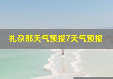 扎尕那天气预报7天气预报