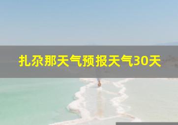 扎尕那天气预报天气30天