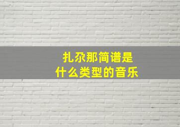 扎尕那简谱是什么类型的音乐