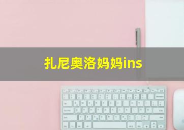 扎尼奥洛妈妈ins