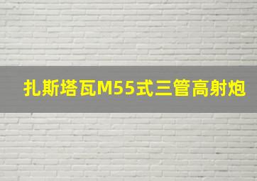 扎斯塔瓦M55式三管高射炮