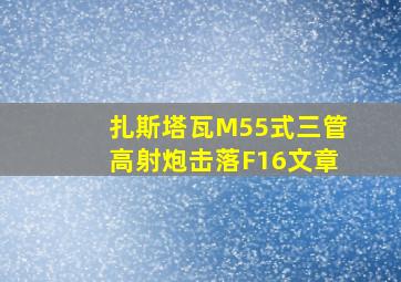 扎斯塔瓦M55式三管高射炮击落F16文章