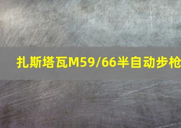 扎斯塔瓦M59/66半自动步枪