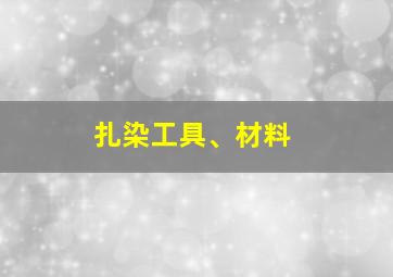 扎染工具、材料