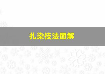 扎染技法图解