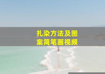 扎染方法及图案简笔画视频