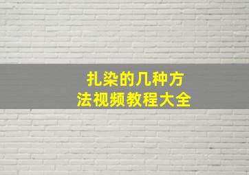 扎染的几种方法视频教程大全