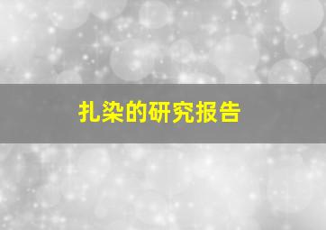 扎染的研究报告