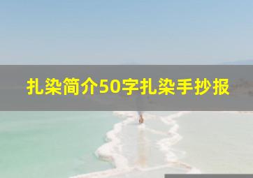 扎染简介50字扎染手抄报