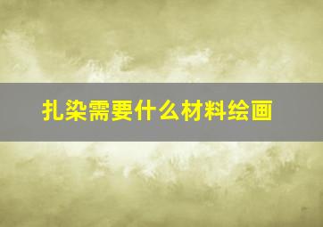 扎染需要什么材料绘画