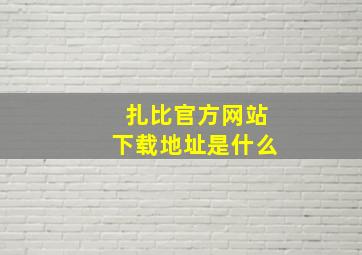 扎比官方网站下载地址是什么