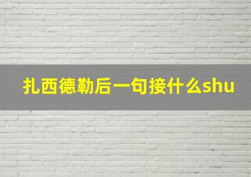 扎西德勒后一句接什么shu