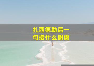 扎西德勒后一句接什么谢谢