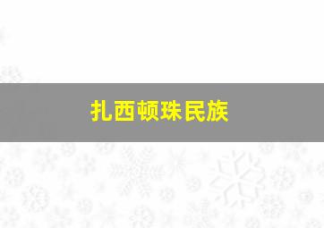 扎西顿珠民族