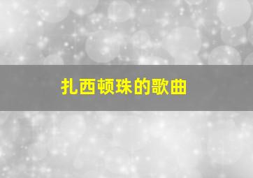 扎西顿珠的歌曲