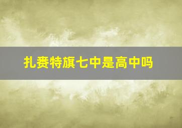 扎赉特旗七中是高中吗