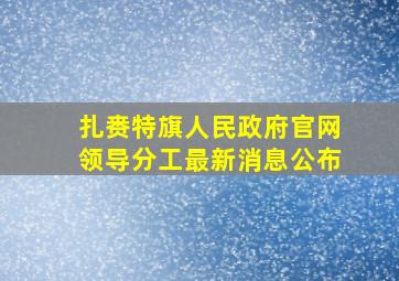 扎赉特旗人民政府官网领导分工最新消息公布