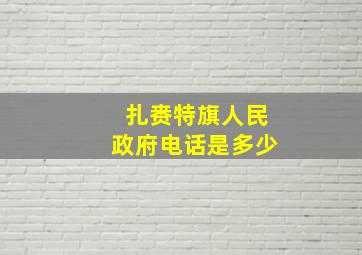 扎赉特旗人民政府电话是多少