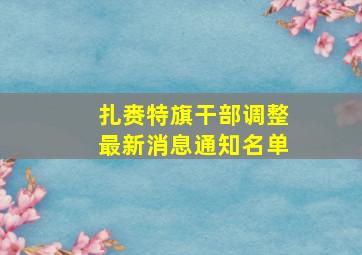 扎赉特旗干部调整最新消息通知名单