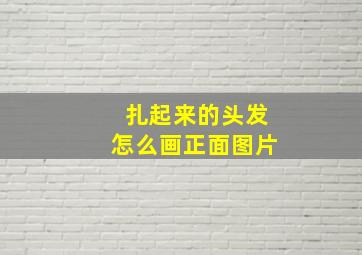 扎起来的头发怎么画正面图片