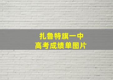 扎鲁特旗一中高考成绩单图片