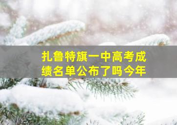 扎鲁特旗一中高考成绩名单公布了吗今年