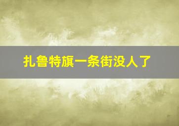 扎鲁特旗一条街没人了