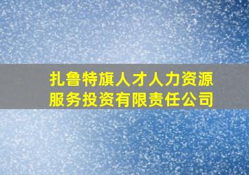 扎鲁特旗人才人力资源服务投资有限责任公司