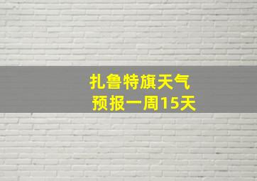 扎鲁特旗天气预报一周15天